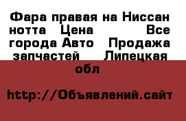 Фара правая на Ниссан нотта › Цена ­ 2 500 - Все города Авто » Продажа запчастей   . Липецкая обл.